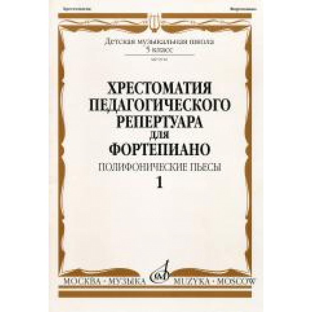 09916МИ Хрестоматия для ф-но: 5 класс ДМШ: Вып.1 Полифонические пьесы). Издательство "Музыка"