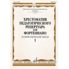 09916МИ Хрестоматия для ф-но: 5 класс ДМШ: Вып.1 Полифонические пьесы). Издательство "Музыка"