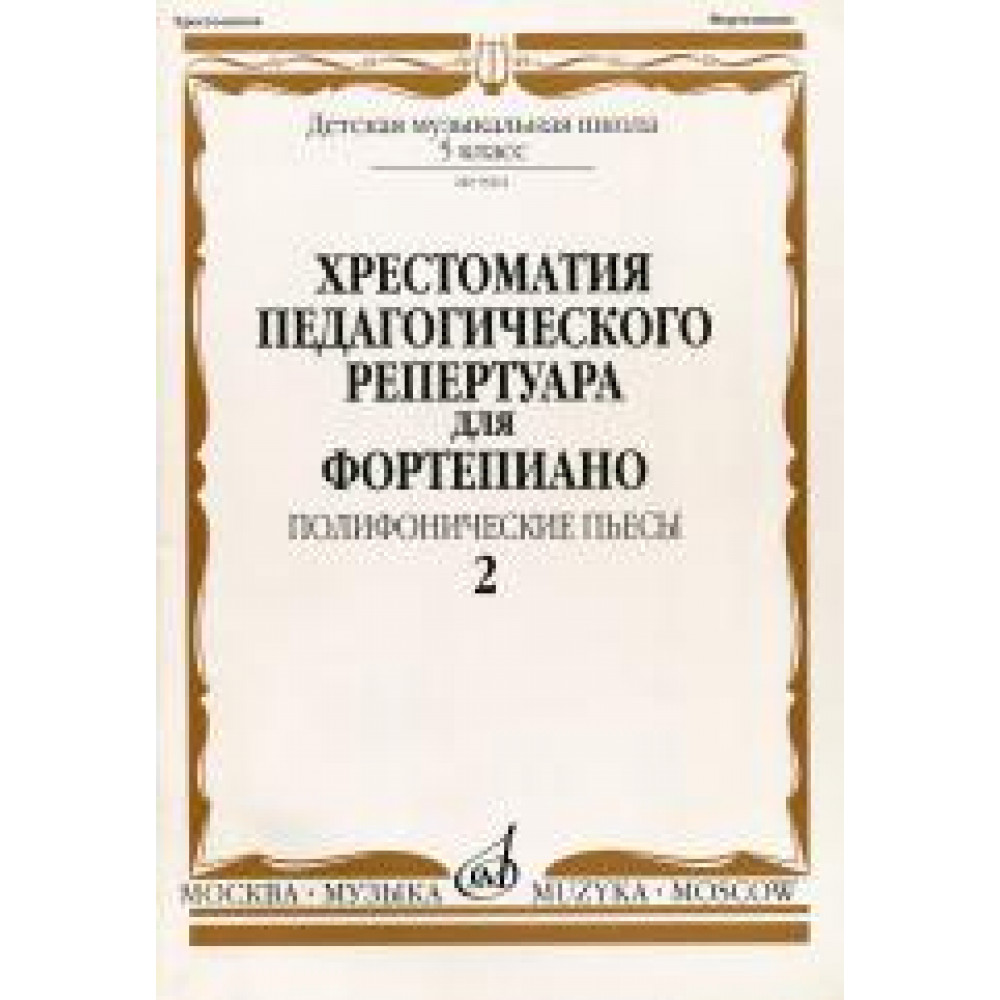 09962МИ Хрестоматия для ф-но: 5 класс ДМШ: Вып.2 Полифонические пьесы, Издательство "Музыка"