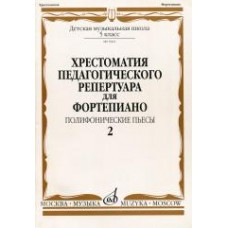 09962МИ Хрестоматия для ф-но: 5 класс ДМШ: Вып.2 Полифонические пьесы, Издательство "Музыка"