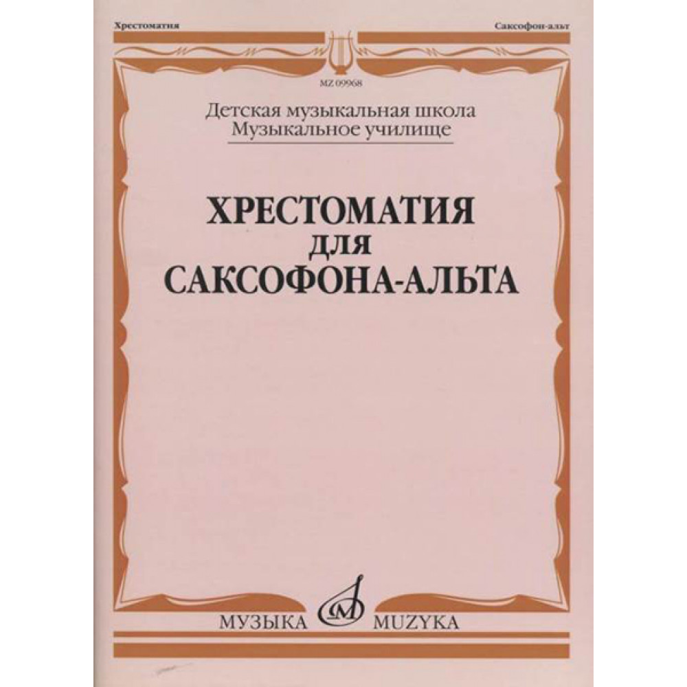09968МИ Хрестоматия для саксофона-альта. ДМШ, муз. училище /сост. Прорвич Б, издательство "Музыка"