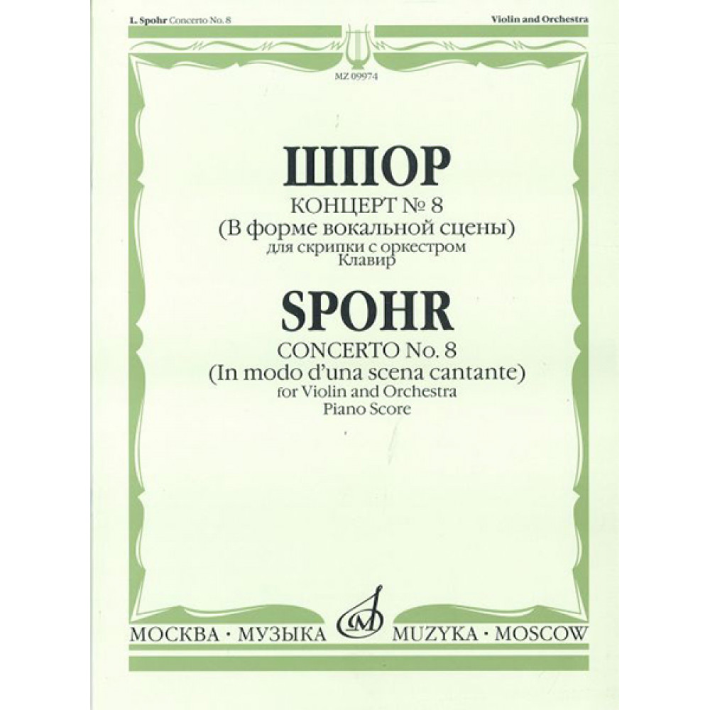 09974МИ Шпор Л. Концерт №8. Для скрипки с оркестром. Нотное издание, издательство "Музыка"