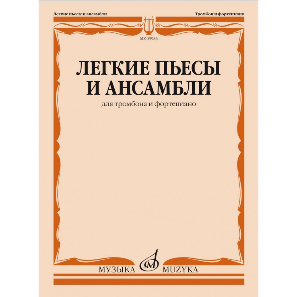 09986МИ Легкие пьесы и ансамбли для тромбона и фортепиано /сост. Григорьев Б, издательство "Музыка"