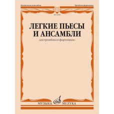 09986МИ Легкие пьесы и ансамбли для тромбона и фортепиано /сост. Григорьев Б, издательство "Музыка"