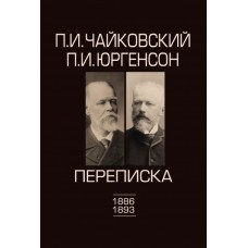 100100ИЮ Чайковский П.И., Юргенсон П.И. Переписка в 2-х томах-Том 2: 1886-1893, издат. "П. Юргенсон"