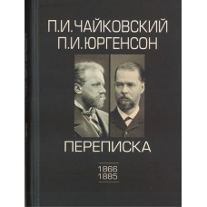 100148ИЮ Чайковский П.И., Юргенсон П.И. Переписка в 2-х томах-Том 1: 1866-1885, издат. "П. Юргенсон"