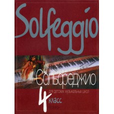 10015МИ Давыдова Е. Сольфеджио для 4-го класса ДМШ. Издательство "Музыка"