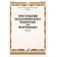 10020МИ Хрестоматия для ф-но: 5 класс ДМШ: Пьесы. Сост.Н.Копчевский. Издательство "Музыка"