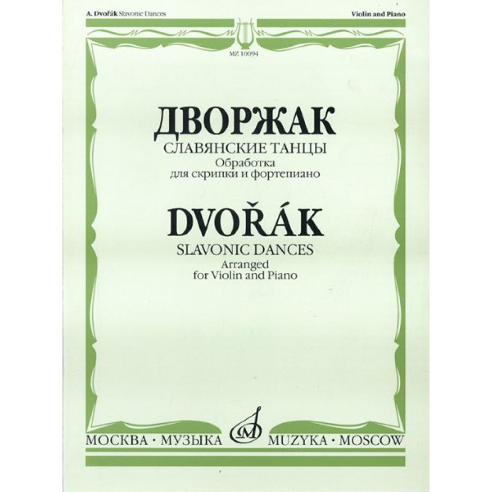 10094МИ Дворжак А. "Славянские танцы". Обработка для скрипки и фортепиано, Издательство "Музыка"