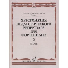 10142МИ Хрестоматия педагогического репертуара для ф-но: 6 кл. ДМШ. Этюды. Вып.2, издат. "Музыка"