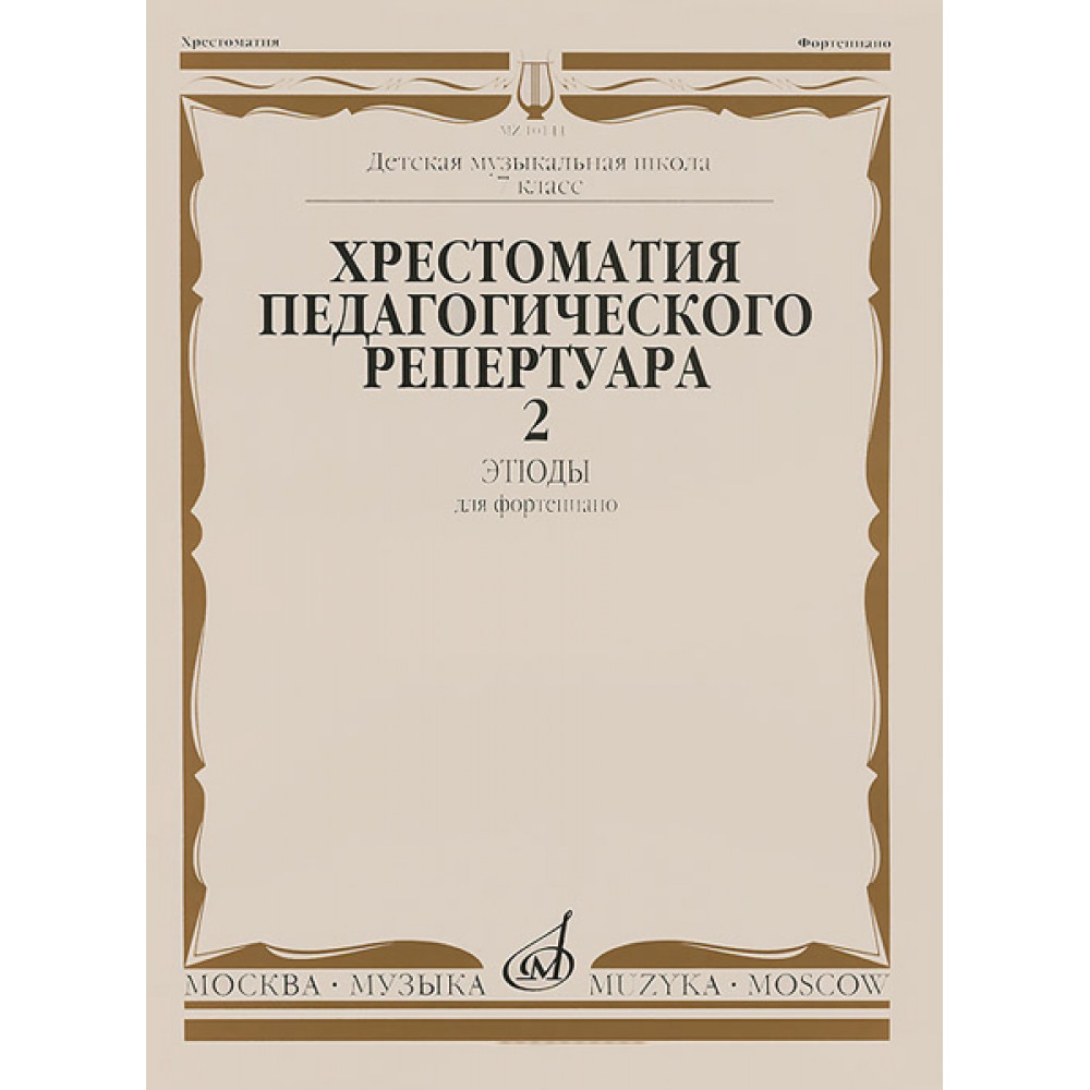 10144МИ Хрестоматия для ф-но: 7-й класс ДМШ. Этюды. Вып.2. Сост. Н.Копчевский, Издательство "Музыка"