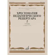 10144МИ Хрестоматия для ф-но: 7-й класс ДМШ. Этюды. Вып.2. Сост. Н.Копчевский, Издательство "Музыка"