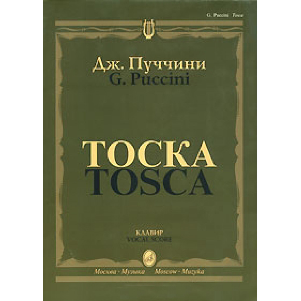 10275МИ Пуччини Дж. "Тоска". Опера в трех действиях. Клавир, Издательство "Музыка"