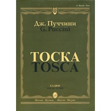 10275МИ Пуччини Дж. "Тоска". Опера в трех действиях. Клавир, Издательство "Музыка"