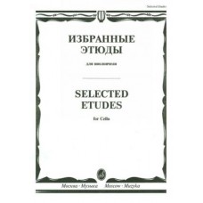 10317МИ Избранные этюды для виолончели /сост. Челкаускас Ю., издательство «Музыка»