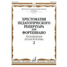 10361МИ Хрестоматия для фортепиано. 6 кл. Произведения крупной формы. Вып 2, издательство "Музыка"