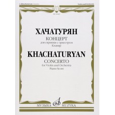 10445МИ Хачатурян А.И. Концерт для скрипки с оркестром. Клавир, издательство «Музыка»