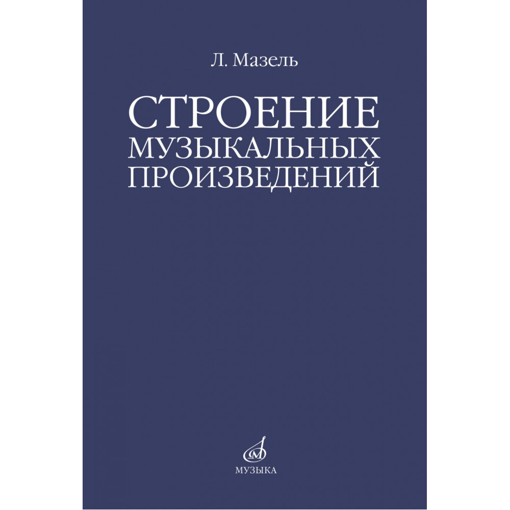 10576МИ Мазель Л.А. Строение музыкальных произведений. Учебное пособие, издательство "Музыка"