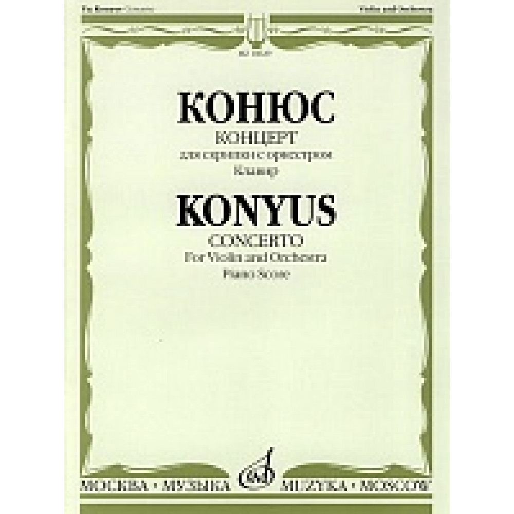 10629МИ Конюс Ю. Концерт. Для скрипки с оркестром. Клавир, Издательство "Музыка"