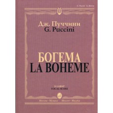 10646МИ Пуччини Д. Богема. Опера в четырех действиях. Клавир, Издательство "Музыка"