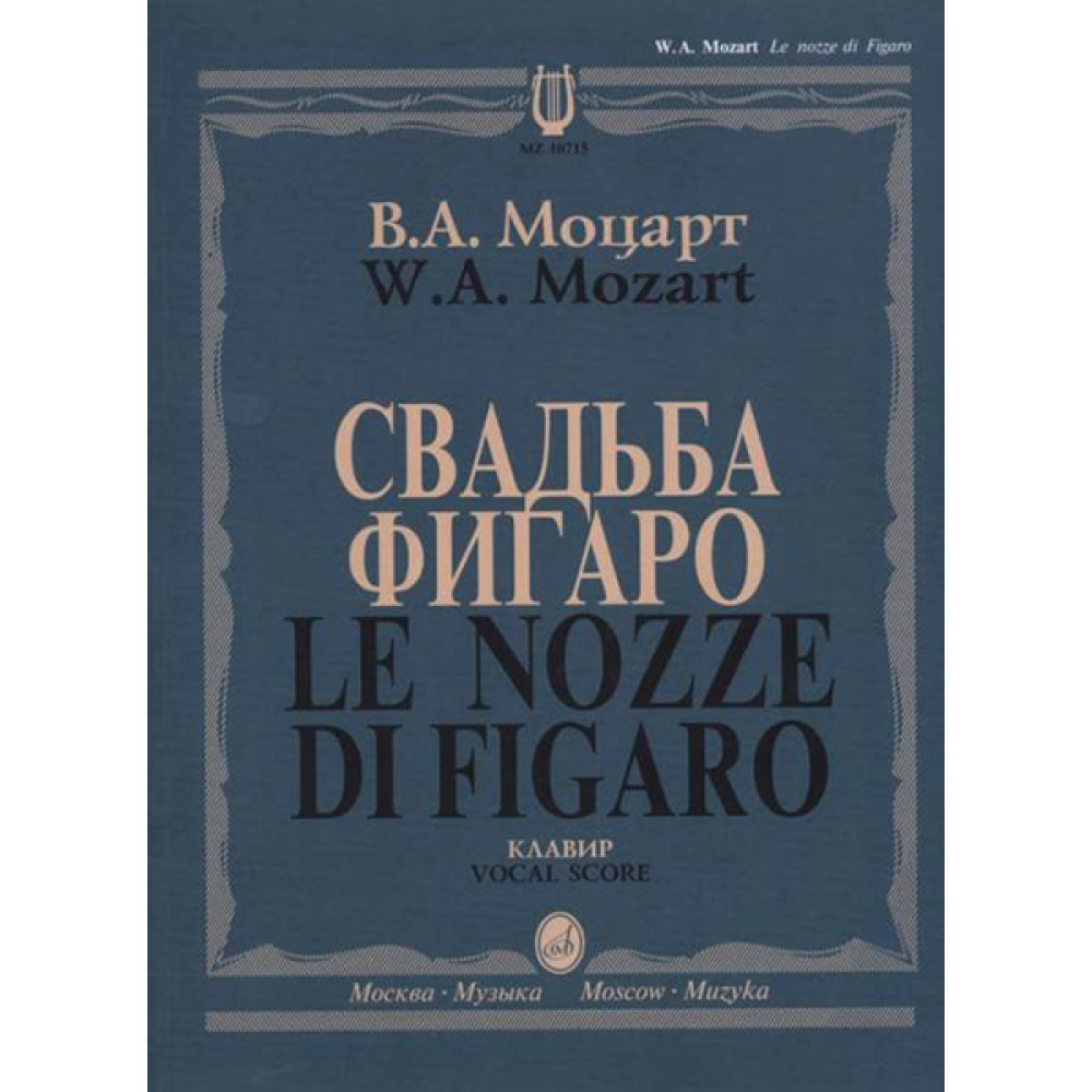 10715МИ Моцарт В.А. Свадьба Фигаро. Комическая опера в 4 действиях, издательство "Музыка"