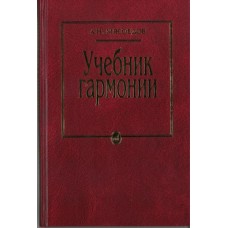 10756МИ Мясоедов А.Н. Учебник гармонии. Для музыкальных училищ, Издательство "Музыка"