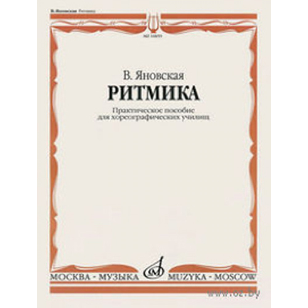 10859МИ Яновская В. Ритмика. Практическое пособ. Для хореографических училищ, Издательство "Музыка"
