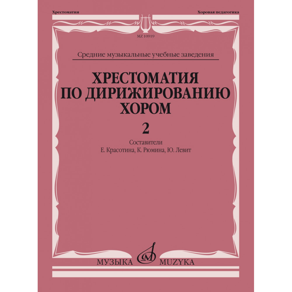 10919МИ Хрестоматия по дирижированию хором. В 4 вып. Вып. 2, издательство "Музыка"