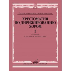 10919МИ Хрестоматия по дирижированию хором. В 4 вып. Вып. 2, издательство "Музыка"