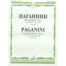 10983МИ Паганини Н. Концерт № 1 для скрипки с оркестром. Клавир, Издательство "Музыка"