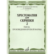 11079аМИ Хрестоматия для скрипки 3-4 кл ДМШ. Ч.2. Пьесы, произв. крупн. формы. Издательство "Музыка"