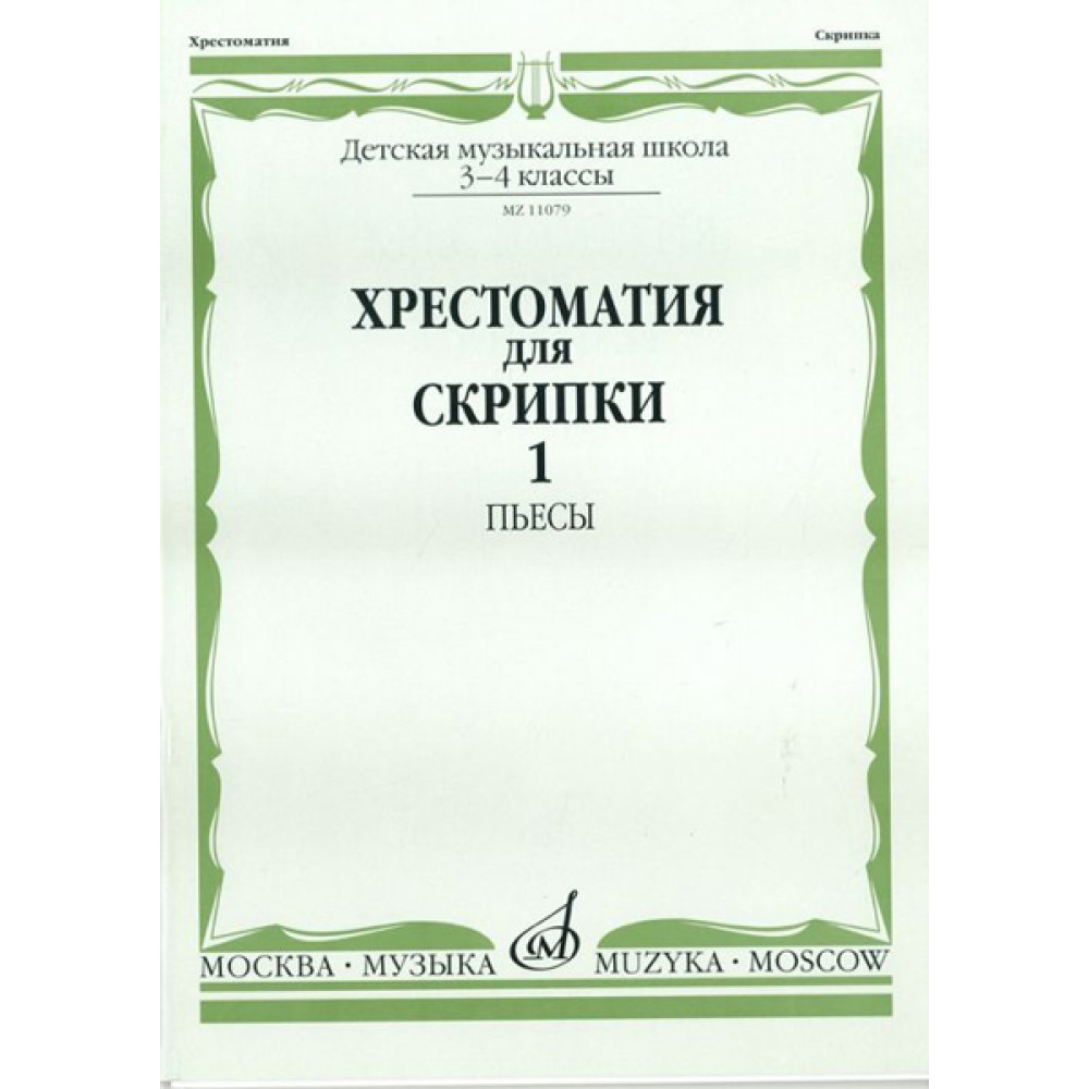 11079МИ Хрестоматия для скрипки. 3-4 кл. ДМШ. Ч.1. Пьесы. Сост. Ю.Уткин, Издательство "Музыка"