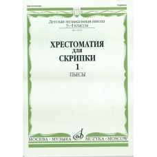 11079МИ Хрестоматия для скрипки. 3-4 кл. ДМШ. Ч.1. Пьесы. Сост. Ю.Уткин, Издательство "Музыка"