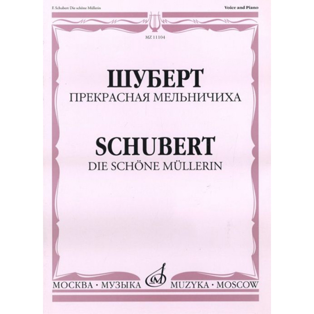 11104МИ Шуберт Ф.П. Прекрасная мельничиха. Цикл песен на слова В. Мюллера, Издательство «Музыка»