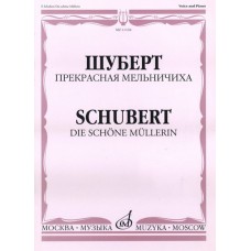 11104МИ Шуберт Ф.П. Прекрасная мельничиха. Цикл песен на слова В. Мюллера, Издательство «Музыка»