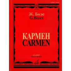 11186МИ Бизе Ж. Кармен. Опера в четырех действиях. Клавир, издательство "Музыка"