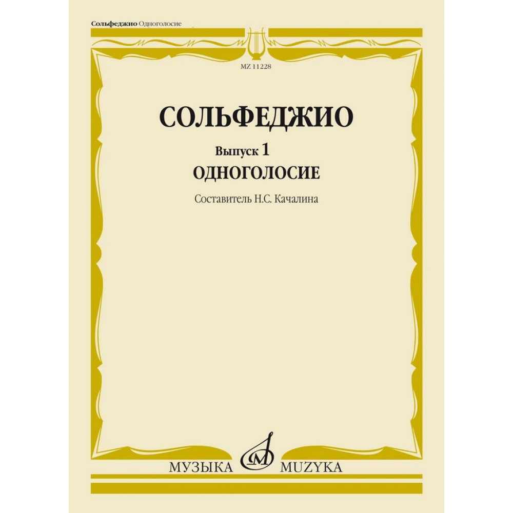 11228МИ Сольфеджио. Вып. 1 Одноголосие. Учебное пособие /сост. Качалина Н.С., издательство "Музыка"