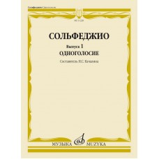 11228МИ Сольфеджио. Вып. 1 Одноголосие. Учебное пособие /сост. Качалина Н.С., издательство "Музыка"