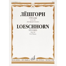 11406МИ Лёшгорн К.А. Этюды для фортепиано. Соч. 66, издательство "Музыка"