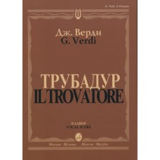 11409МИ Верди Дж. "Трубадур". Опера в четырех действиях. Клавир, Издательство "Музыка"