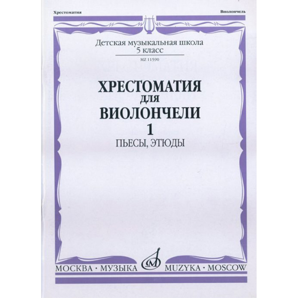 11590МИ Хрестоматия для виолончели. 5-й класс ДМШ. Пьесы, этюды. ч.1, Издательство "Музыка"