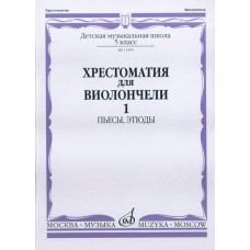 11590МИ Хрестоматия для виолончели. 5-й класс ДМШ. Пьесы, этюды. ч.1, Издательство "Музыка"