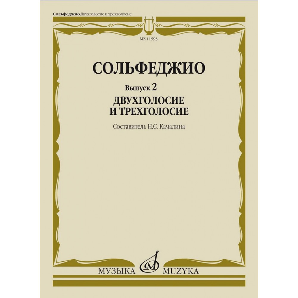11593МИ Сольфеджио. Вып. 2 Двухголосие и трехголосие. Учебное пособие, издательство "Музыка"