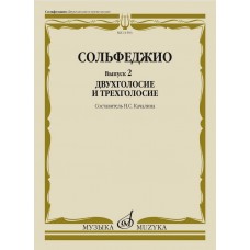 11593МИ Сольфеджио. Вып. 2 Двухголосие и трехголосие. Учебное пособие, издательство "Музыка"