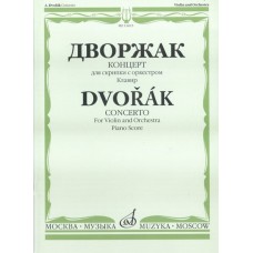 11615МИ Дворжак А. Концерт. Для скрипки с оркестром. Клавир, Издательство «Музыка»