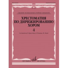 11666МИ Хрестоматия по дирижированию хором. В 4 вып. Вып.4, издательство "Музыка"