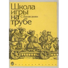 11673МИ Баласанян С. Школа игры на трубе, издательство «Музыка»