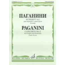 11746МИ Паганини Н. Концерт № 2 для скрипки с оркестром. Клавир, Издательство "Музыка"