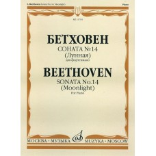 11781МИ Бетховен Л. Соната №14 (Лунная). Для фортепиано, издательство "Музыка"