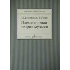 11818МИ Красинская Л., Уткин В. Элементарная теория музыки, Издательство "Музыка"